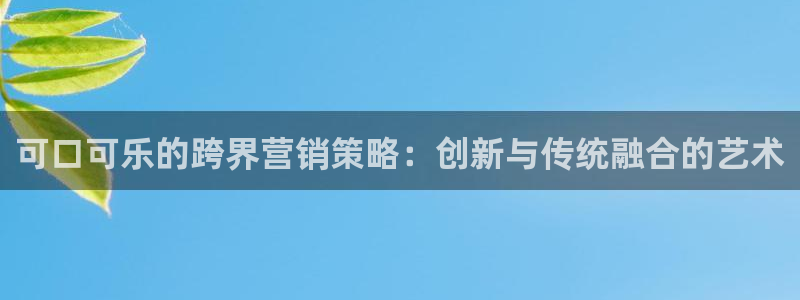 必赢手机版官网：可口可乐的跨界
