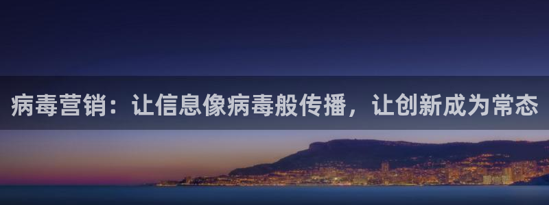 必赢app是干什么的：病毒营销