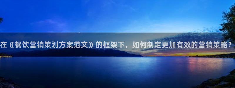 必赢抢红包网址：在《餐饮营销策