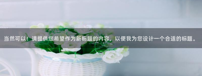 必赢网站是哪一个平台：当然可以