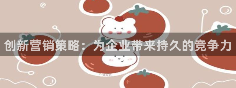 必赢3003网官：创新营销策略