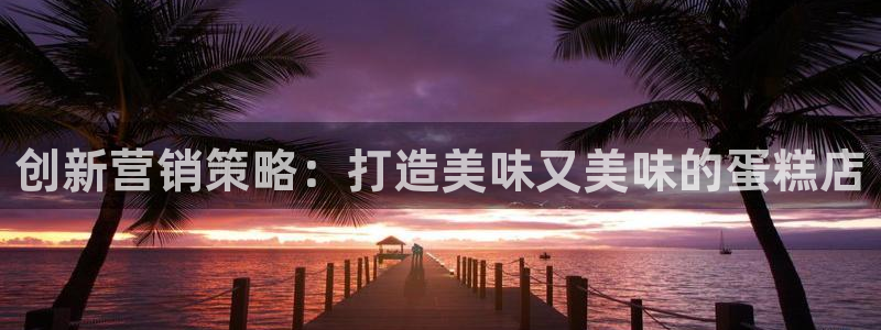 必赢这个平台怎么样知乎：创新营